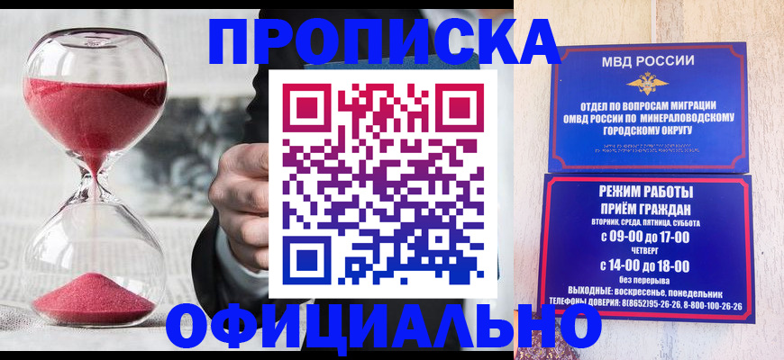 временная регистрация для школы в Минеральных Водах